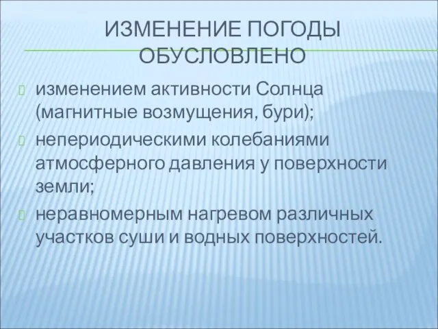 ИЗМЕНЕНИЕ ПОГОДЫ ОБУСЛОВЛЕНО изменением активности Солнца (магнитные возмущения, бури); непериодическими колебаниями атмосферного