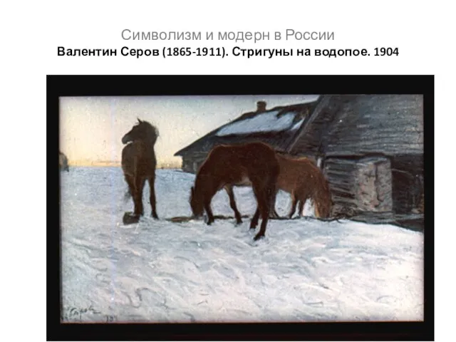 Символизм и модерн в России Валентин Серов (1865-1911). Стригуны на водопое. 1904