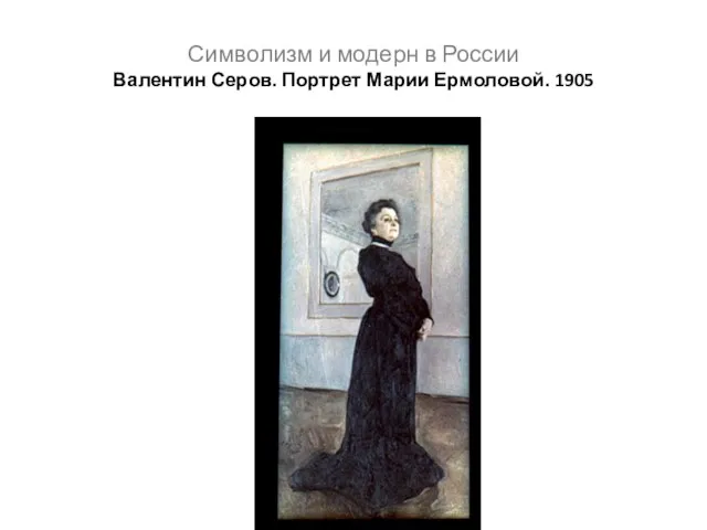 Символизм и модерн в России Валентин Серов. Портрет Марии Ермоловой. 1905