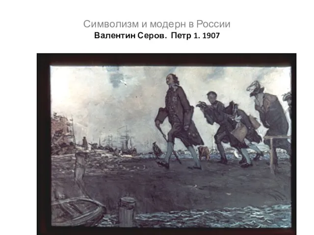 Символизм и модерн в России Валентин Серов. Петр 1. 1907