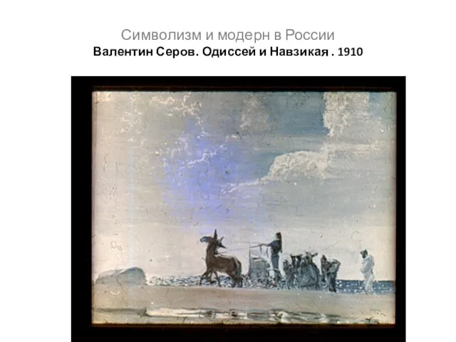 Символизм и модерн в России Валентин Серов. Одиссей и Навзикая . 1910