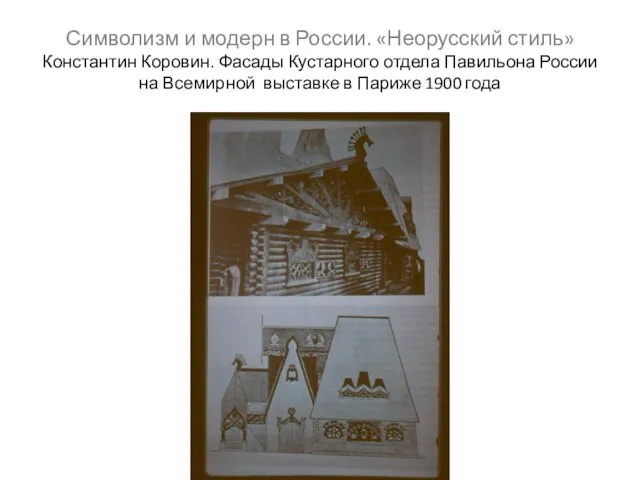 Символизм и модерн в России. «Неорусский стиль» Константин Коровин. Фасады Кустарного отдела