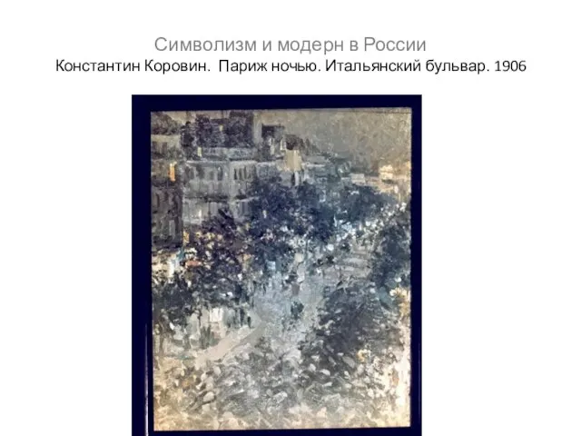 Символизм и модерн в России Константин Коровин. Париж ночью. Итальянский бульвар. 1906