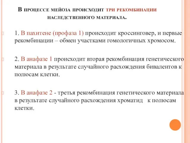 В процессе мейоза происходит три рекомбинации наследственного материала. 1. В пахитене (профаза