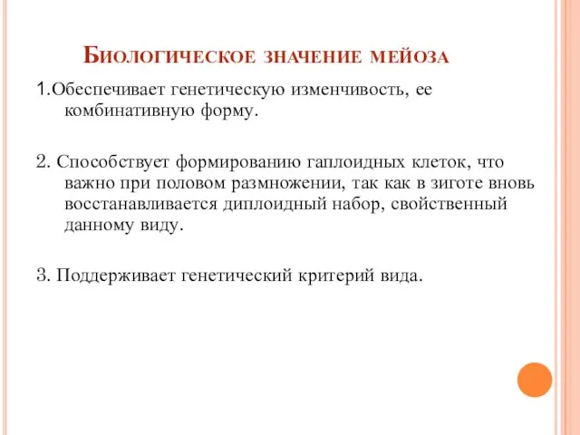 Биологическое значение мейоза 1.Обеспечивает генетическую изменчивость, ее комбинативную форму. 2. Способствует формированию