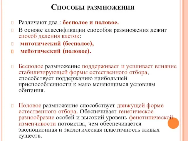 Способы размножения Различают два : бесполое и половое. В основе классификации способов