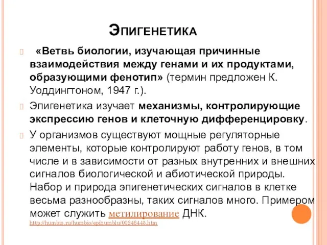 Эпигенетика «Ветвь биологии, изучающая причинные взаимодействия между генами и их продуктами, образующими