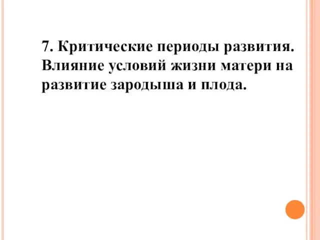 7. Критические периоды развития. Влияние условий жизни матери на развитие зародыша и плода.