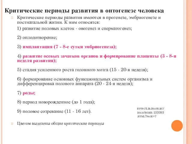 http://lib.znate.ru/docs/index-132093.html?page=7 Критические периоды развития имеются в прогенезе, эмбриогенезе и постнатальной жизни. К