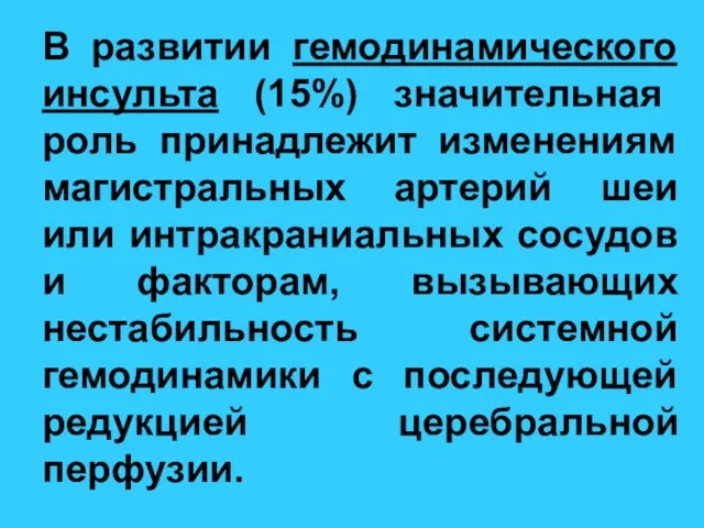 В развитии гемодинамического инсульта (15%) значительная роль принадлежит изменениям магистральных артерий шеи