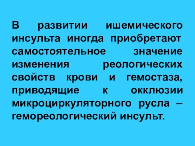 В развитии ишемического инсульта иногда приобретают самостоятельное значение изменения реологических свойств крови