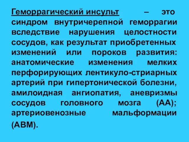 Геморрагический инсульт – это синдром внутричерепной геморрагии вследствие нарушения целостности сосудов, как