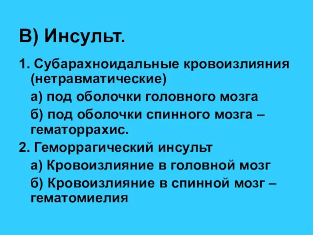 В) Инсульт. 1. Субарахноидальные кровоизлияния (нетравматические) а) под оболочки головного мозга б)