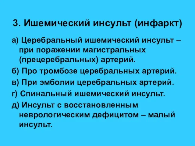 3. Ишемический инсульт (инфаркт) а) Церебральный ишемический инсульт – при поражении магистральных