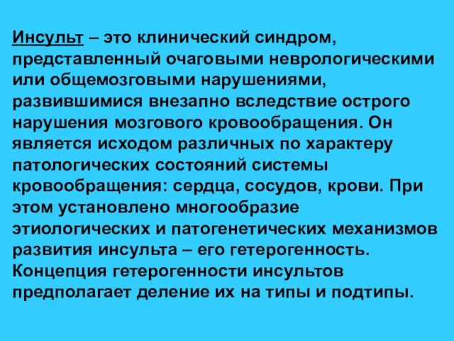 Инсульт – это клинический синдром, представленный очаговыми неврологическими или общемозговыми нарушениями, развившимися