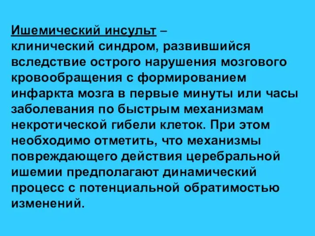 Ишемический инсульт – клинический синдром, развившийся вследствие острого нарушения мозгового кровообращения с