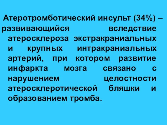 Атеротромботический инсульт (34%) – развивающийся вследствие атеросклероза экстракраниальных и крупных интракраниальных артерий,