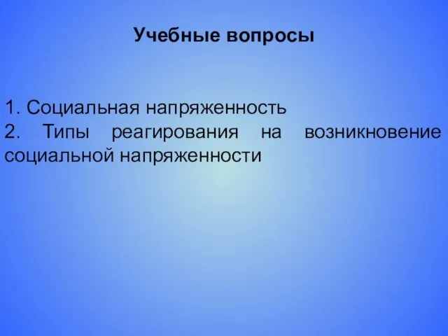 Учебные вопросы 1. Социальная напряженность 2. Типы реагирования на возникновение социальной напряженности