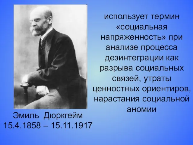 Эмиль Дюркгейм 15.4.1858 – 15.11.1917 использует термин «социальная напряженность» при анализе процесса