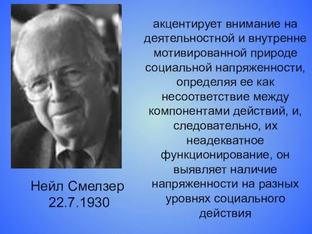 Нейл Смелзер 22.7.1930 акцентирует внимание на деятельностной и внутренне мотивированной природе социальной