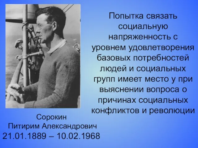 Сорокин Питирим Александрович 21.01.1889 – 10.02.1968 Попытка связать социальную напряженность с уровнем