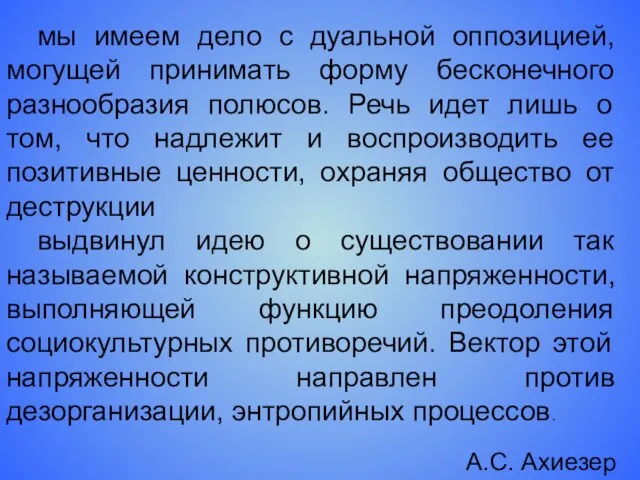 мы имеем дело с дуальной оппозицией, могущей принимать форму бесконечного разнообразия полюсов.