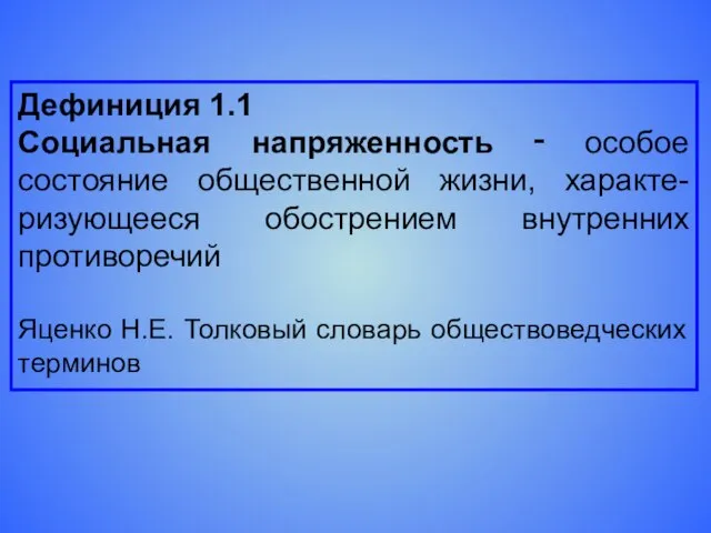 Дефиниция 1.1 Социальная напряженность ‑ особое состояние общественной жизни, характе-ризующееся обострением внутренних