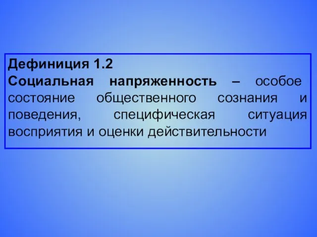 Дефиниция 1.2 Социальная напряженность – особое состояние общественного сознания и поведения, специфическая