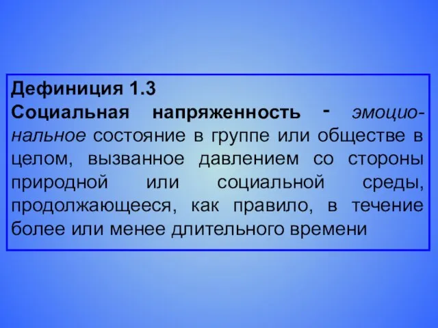 Дефиниция 1.3 Социальная напряженность ‑ эмоцио-нальное состояние в группе или обществе в