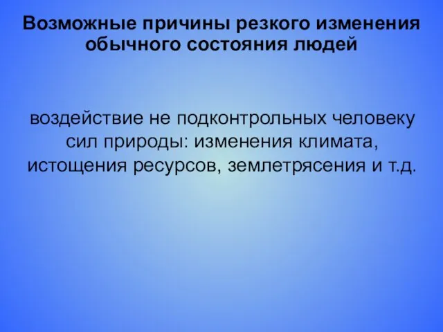 Возможные причины резкого изменения обычного состояния людей воздействие не подконтрольных человеку сил