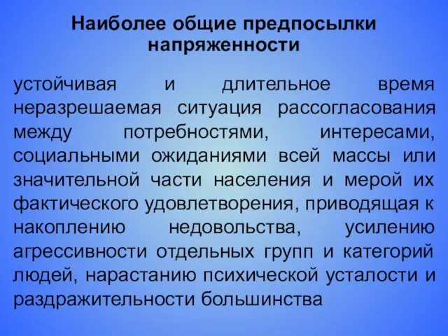 Наиболее общие предпосылки напряженности устойчивая и длительное время неразрешаемая ситуация рассогласования между