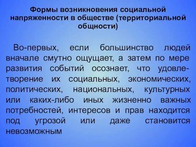 Формы возникновения социальной напряженности в обществе (территориальной общности) Во-первых, если большинство людей