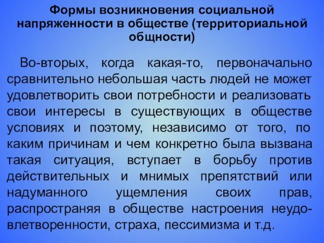 Формы возникновения социальной напряженности в обществе (территориальной общности) Во-вторых, когда какая-то, первоначально