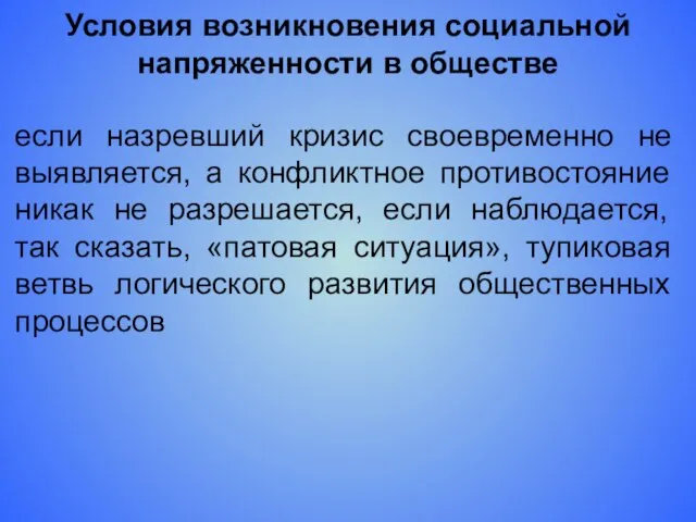 Условия возникновения социальной напряженности в обществе если назревший кризис своевременно не выявляется,