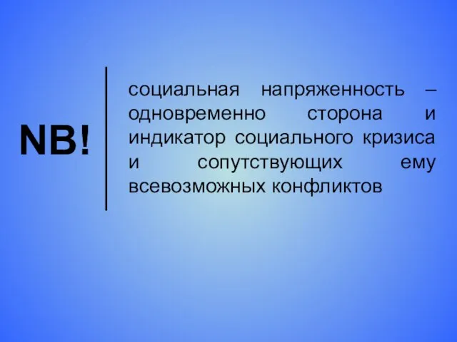 NB! социальная напряженность – одновременно сторона и индикатор социального кризиса и сопутствующих ему всевозможных конфликтов