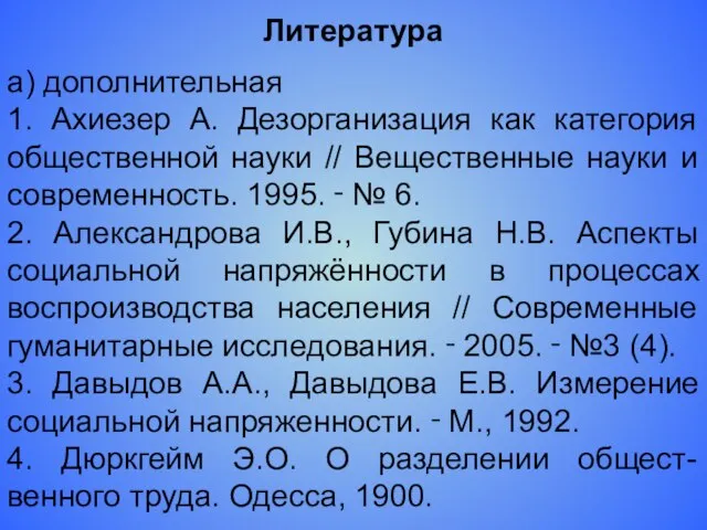 Литература а) дополнительная 1. Ахиезер А. Дезорганизация как категория общественной науки //