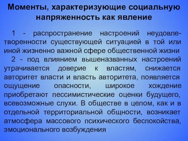 Моменты, характеризующие социальную напряженность как явление 1 - распространение настроений неудовле-творенности существующей