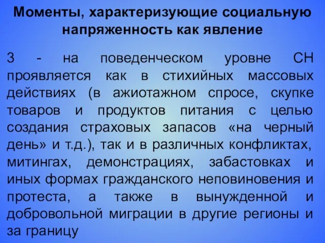 Моменты, характеризующие социальную напряженность как явление 3 - на поведенческом уровне СН