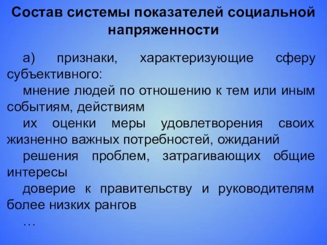 Состав системы показателей социальной напряженности а) признаки, характеризующие сферу субъективного: мнение людей