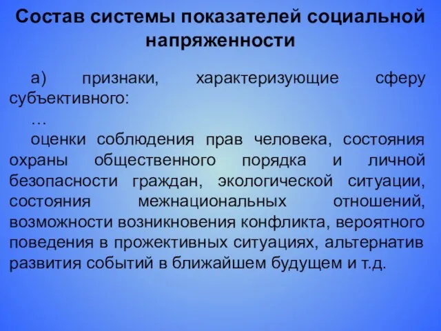 Состав системы показателей социальной напряженности а) признаки, характеризующие сферу субъективного: … оценки