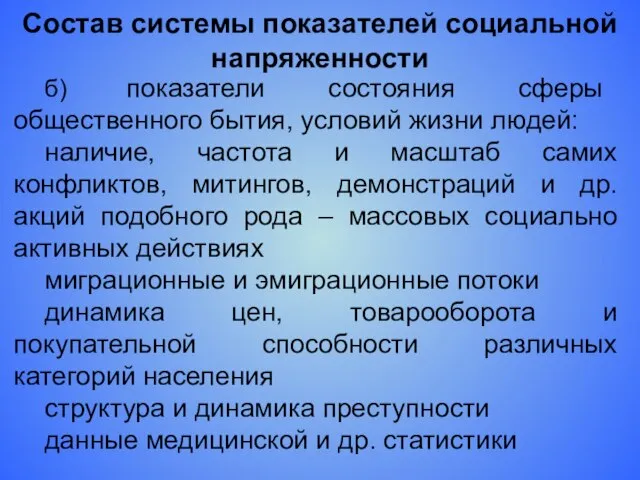 Состав системы показателей социальной напряженности б) показатели состояния сферы общественного бытия, условий