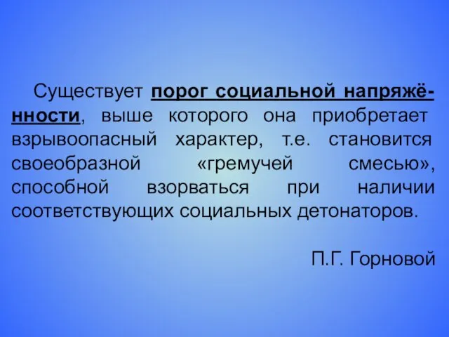 Существует порог социальной напряжё-нности, выше которого она приобретает взрывоопасный характер, т.е. становится