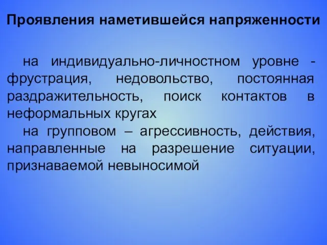 Проявления наметившейся напряженности на индивидуально-личностном уровне - фрустрация, недовольство, постоянная раздражительность, поиск