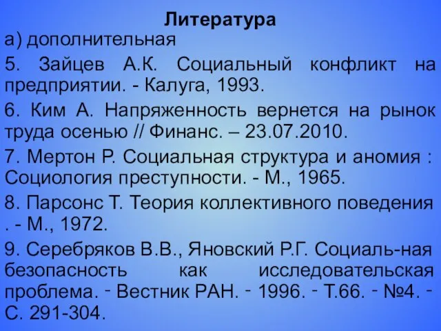 Литература а) дополнительная 5. Зайцев А.К. Социальный конфликт на предприятии. - Калуга,