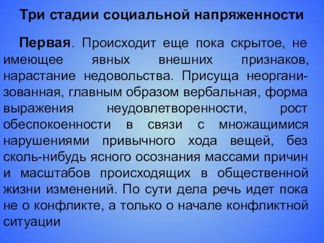 Три стадии социальной напряженности Первая. Происходит еще пока скрытое, не имеющее явных