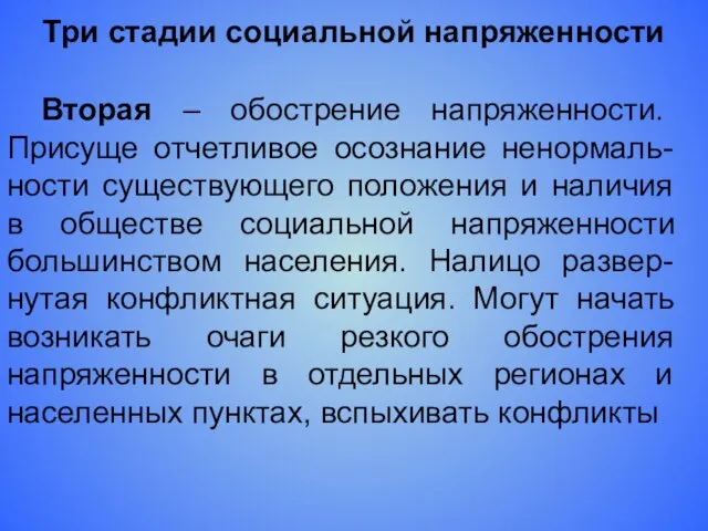 Три стадии социальной напряженности Вторая – обострение напряженности. Присуще отчетливое осознание ненормаль-ности