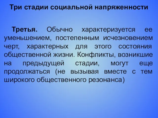 Три стадии социальной напряженности Третья. Обычно характеризуется ее уменьшением, постепенным исчезновением черт,