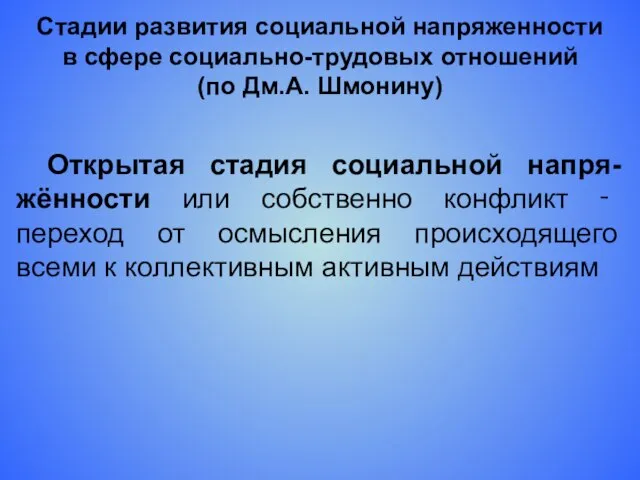 Стадии развития социальной напряженности в сфере социально-трудовых отношений (по Дм.А. Шмонину) Открытая