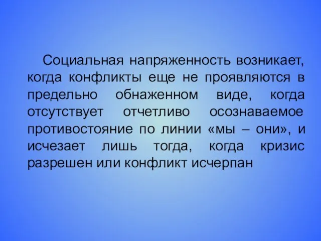 Социальная напряженность возникает, когда конфликты еще не проявляются в предельно обнаженном виде,