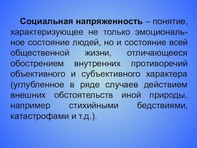 Социальная напряженность – понятие, характеризующее не только эмоциональ-ное состояние людей, но и